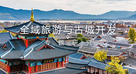 全域旅游時代的古城復(fù)興