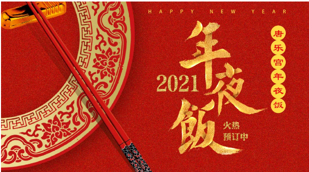 人間至味是團圓，西安唐樂宮年夜飯免費配送