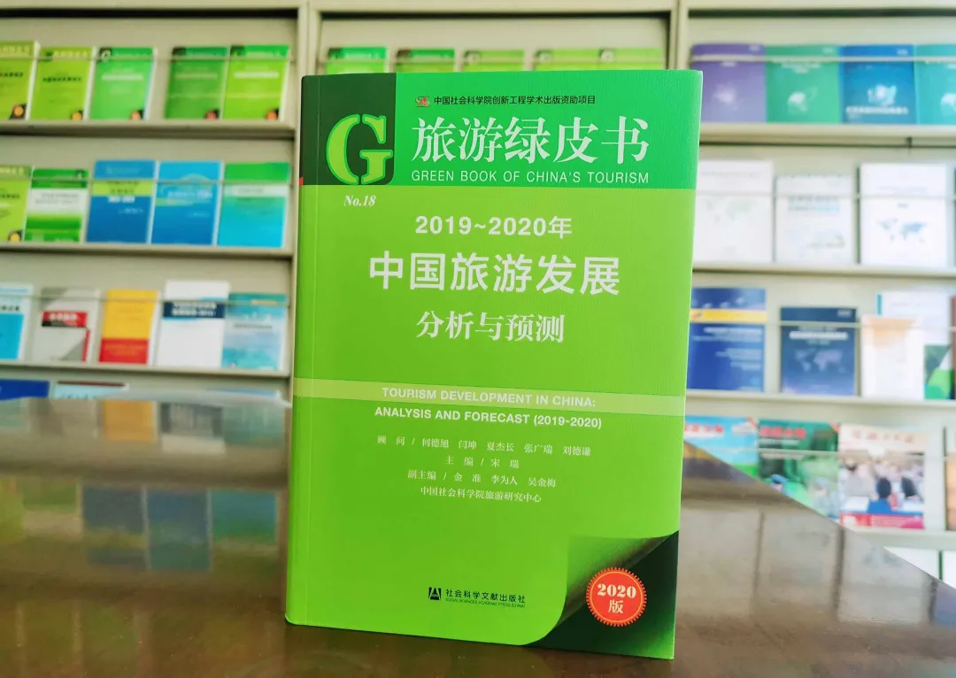《旅游綠皮書》解讀中國旅游發(fā)展十大熱點(圖1)