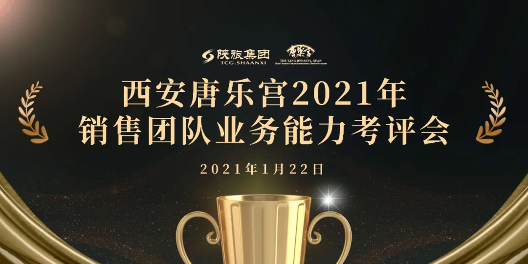 西安唐樂(lè)宮召開(kāi)2021年銷(xiāo)售團(tuán)隊(duì)業(yè)務(wù)能力考評(píng)會(huì)(圖1)