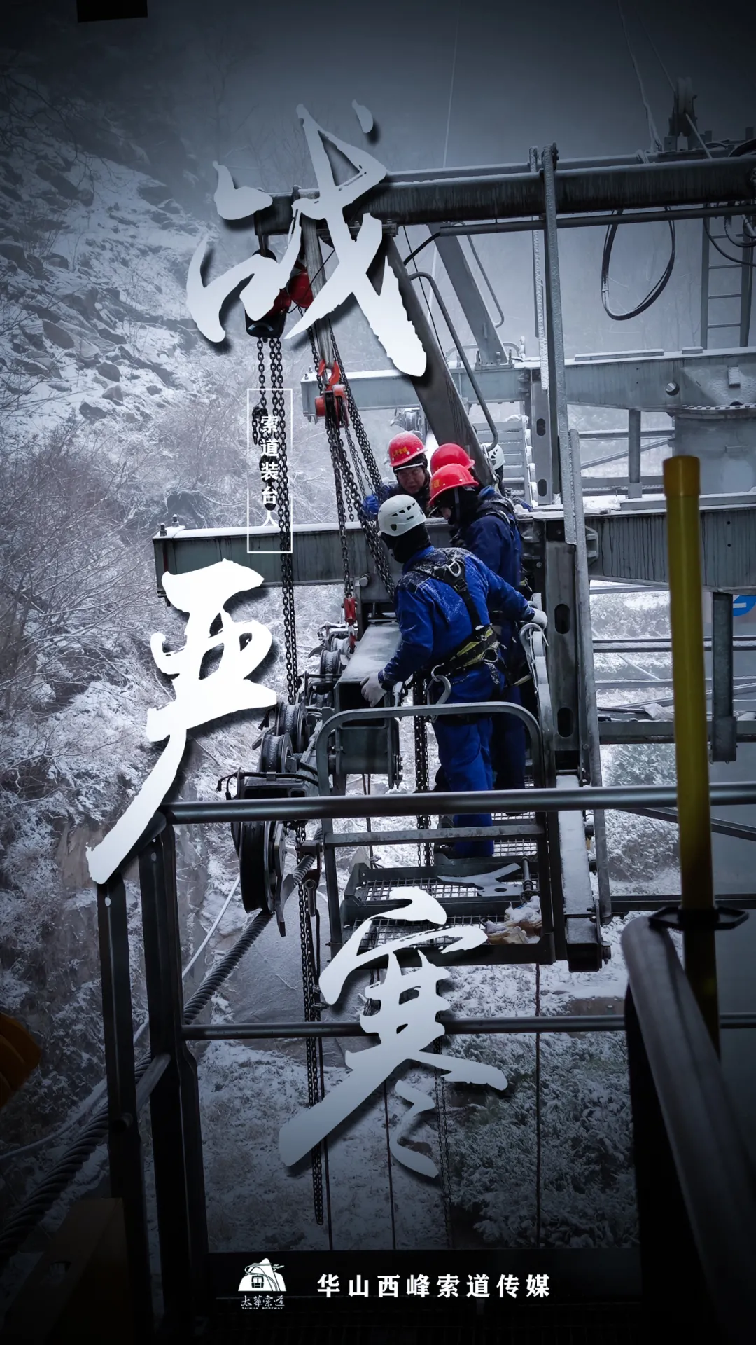 索道裝臺人&最美太華人(圖2)
